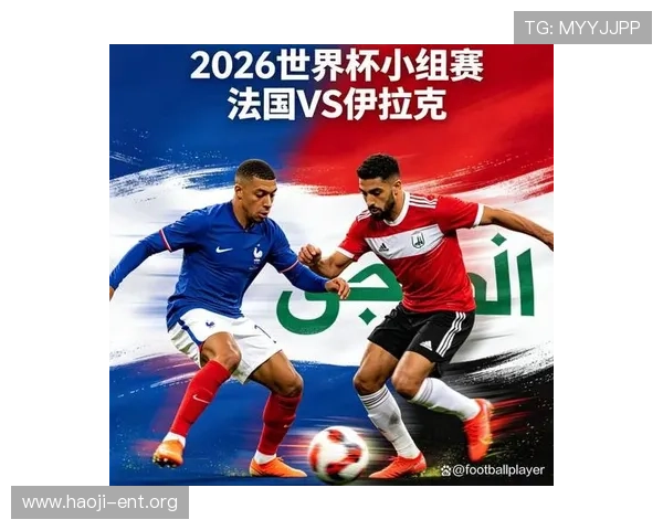 2026世界杯法国对阵伊拉克比赛中最具影响力的球员及其精彩瞬间全景回顾 2026世界杯法国对阵伊拉克比赛中最具影响力的球员及其精彩瞬间全景回顾