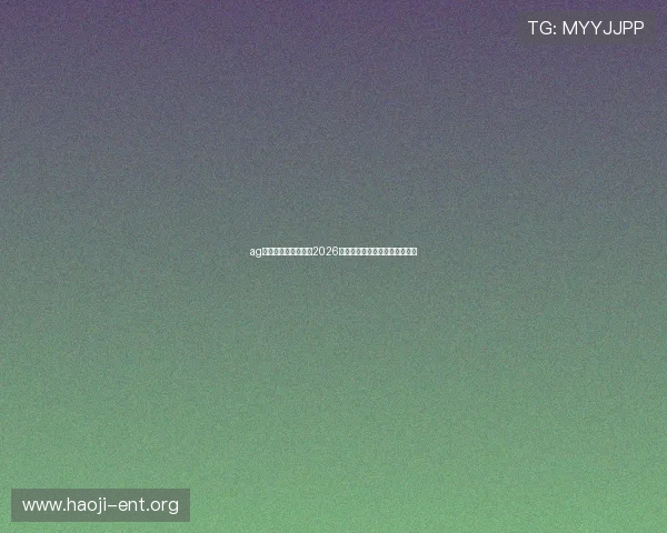 ag视讯网官网带你了解2026世界杯历史纪录与精彩瞬间回顾 ag视讯网官网带你了解2026世界杯历史纪录与精彩瞬间回顾